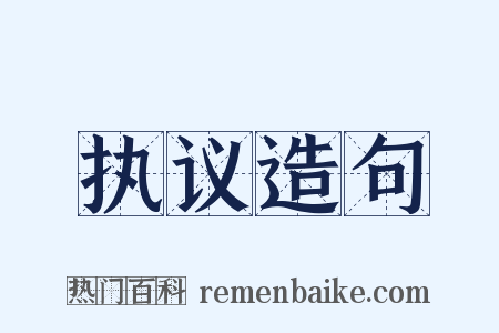 执议造句是什么意思的图片